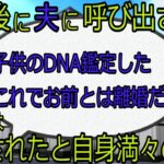 【2ch】【修羅場】子供を出産後、夫が一言残して出て行った！後日に「DNA鑑定した、離婚だ」と鑑定結果を突き付けてきたら・・・