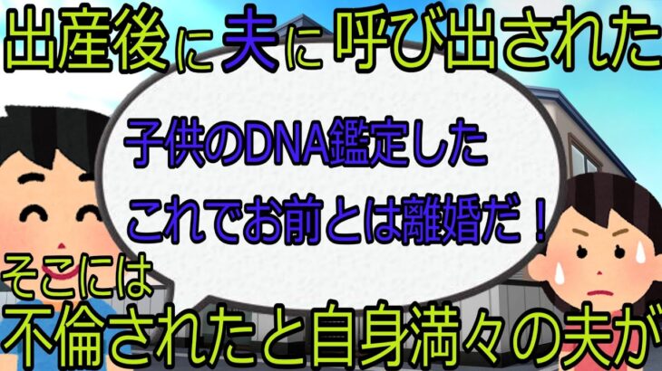 【2ch】【修羅場】子供を出産後、夫が一言残して出て行った！後日に「DNA鑑定した、離婚だ」と鑑定結果を突き付けてきたら・・・