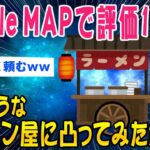 【2ch面白いスレ】Google MAPで平均1.7のラーメン屋に行ってみた結果ww【ゆっくり解説】