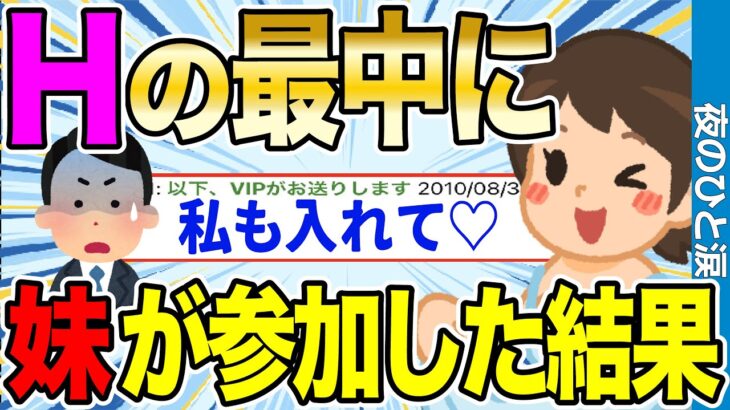 【2ch伝説スレ】Hの真っ最中に妹が部屋凸してきた結果【ゆっくり解説】