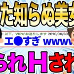 【2ch感動スレ】酔った知らぬ美女に凸られHされたwwww【ゆっくり解説】