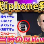 【2ch面白いスレ】ジョブズが初代iphoneを発表←当時のひろゆき・2chの反応www【ゆっくり解説】