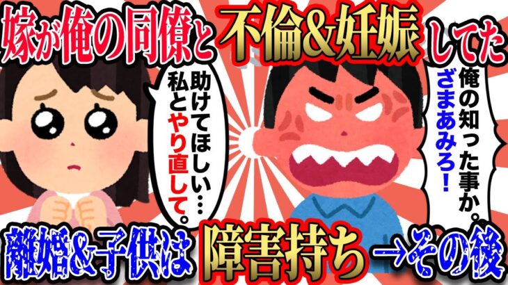 【2ch不倫スレ】嫁が俺の同僚と不倫、妊娠。→速攻で離婚したが産まれた子供は障害持ち。→俺「ザマァミロw」→その後…【2本立て】