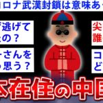 【2ch面白いスレ】消される？母国から逃げてきた中国人が衝撃の事実を語るww【ゆっくり解説】