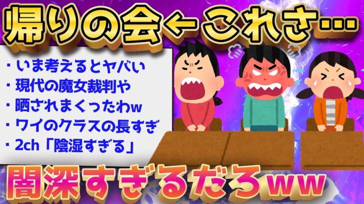 【2ch面白いスレ】帰りの会←今振り返るとヤバすぎるだろこれww【ゆっくり解説】 │ 2chまとめと5chまとめ Youtubeリンクまとめ