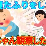 【2chほのぼの】寝たふりして赤ちゃんを観察してみた→その結果が○○すぎたww【ゆっくり】