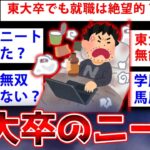 【2ch面白いスレ】東大卒なのにニートなったイッチの人生が衝撃的すぎるww【ゆっくり解説】