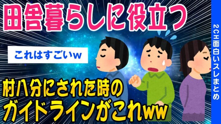 【2ch面白いスレ】田舎暮らしに役立つ村八分にされたときのガイドラインww【ゆっくり解説】