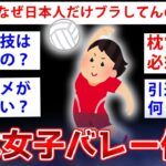 【2ch面白いスレ】元全日本女子バレー代表が語るバレーの闇ww【ゆっくり解説】