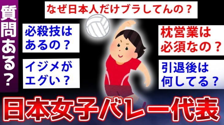 【2ch面白いスレ】元全日本女子バレー代表が語るバレーの闇ww【ゆっくり解説】