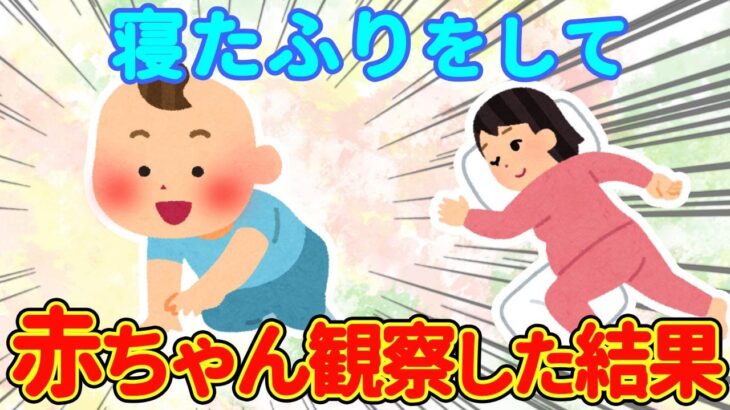 【2chほのぼの】寝たふりして赤ちゃんを観察してみた→その結果が○○すぎたww【ゆっくり】