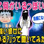 【2ch怖いスレ】家に何かいるっぽいので霊感彼女に「幽霊いる？」って聞いてみた結果ww【ゆっくり解説】