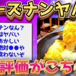 【2ch面白いスレ】チーズナンとかいう悪魔の食い物www【ゆっくり解説】