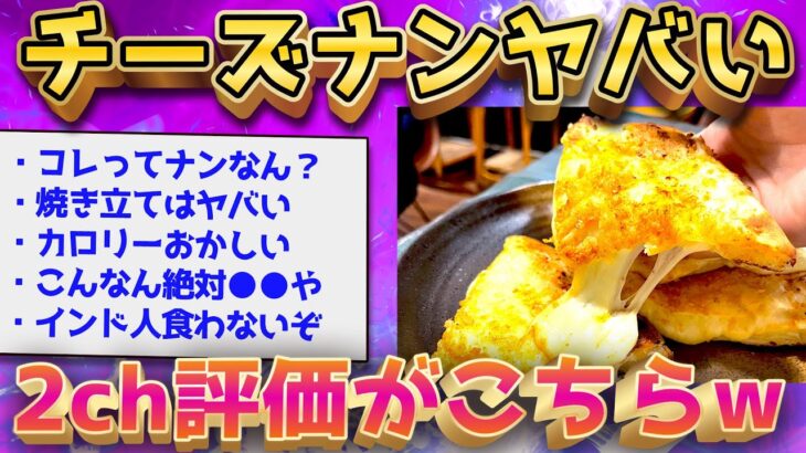 【2ch面白いスレ】チーズナンとかいう悪魔の食い物www【ゆっくり解説】