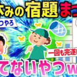 【2ch面白いスレ】「踏み倒せる」「宿題やるやつアホ」宿題やらないやつ多すぎてクソワロタwww