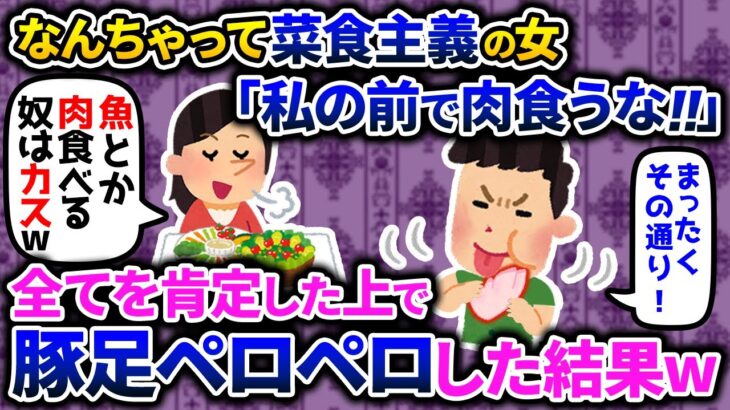 【2chスカッと】海外から帰ってきた女がヴィーガンになっていた→自論を全て肯定した上で豚足ペロペロした結果www【ゆっくり解説】