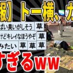 【2ch面白いスレ】【画像】トー横、ガチで汚すぎるwwwｗｗｗｗｗｗｗｗｗ　聞き流し/2ch天国