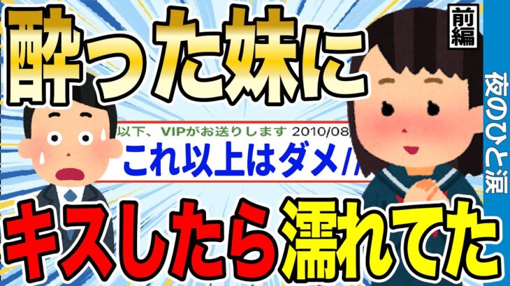 【2ch感動スレ】酔った妹と添い寝した後日、キ●したらアソコが濡れてたwwww 前編【ゆっくり解説】