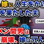 浮気していた嫁と間男に、人生をかけて復讐を果たした夫。3人の壮絶な末路は…【2ch修羅場スレ・ゆっくり解説】