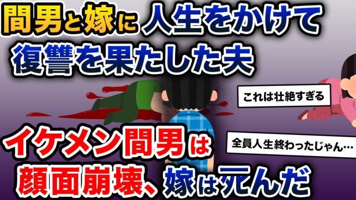 浮気していた嫁と間男に、人生をかけて復讐を果たした夫。3人の壮絶な末路は…【2ch修羅場スレ・ゆっくり解説】