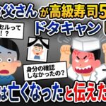 高級寿司屋から電話「お父様が50人分の予約を当日キャンセルした！金払え！」→既に父は5年前に他界していると伝えると…【2ch修羅場スレ・ゆっくり解説】