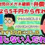 【報告者キチ】「子供が他児のメガネを壊した！弁償費まさかの5万!？Zof○なら5千円から作れるのに！」＆「義実家で息子が大型テレビと犬の置物を破損させた。正直弁償したくない」【2chゆっくり解説】