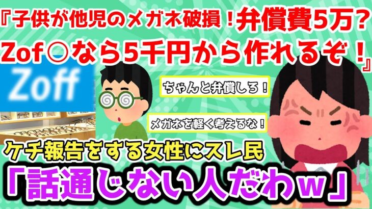 【報告者キチ】「子供が他児のメガネを壊した！弁償費まさかの5万!？Zof○なら5千円から作れるのに！」＆「義実家で息子が大型テレビと犬の置物を破損させた。正直弁償したくない」【2chゆっくり解説】