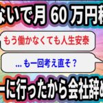 働かないで月60万円稼げるセミナーに行ったから会社辞めてきた【2ch面白いスレ】