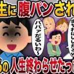 【修羅場】DQN大学生に腹パンされ破水…「金やるから許してwおばさんw」→無事こいつらの人生終わらせたったwww【伝説のスレ】