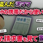 泥ママ「盗んだ携帯だから料金タダ♪」→自身のSIMカードをさして使用→後日とんでもない金額の請求書が届くことに…【2chゆっくり解説】