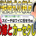 【２ch 非常識スレ】明日が結婚式の親友が、ワイの嫁とカーセクしてるんだがｗ→スピーチで全て暴露した結果ｗｗｗｗ【ゆっくり解説】