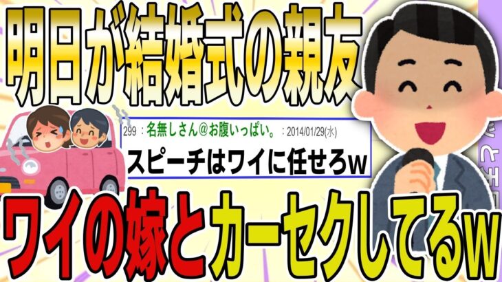 【２ch 非常識スレ】明日が結婚式の親友が、ワイの嫁とカーセクしてるんだがｗ→スピーチで全て暴露した結果ｗｗｗｗ【ゆっくり解説】