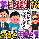 【修羅場】汚嫁「慰謝料払いすぎてたみたいなの！過払い分返して！」 →無視してると汚嫁と間男が凸してきて…【伝説のスレ】