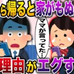 【修羅場】出張から帰ると家がもぬけの殻→俺「これはチャンスだなw」【伝説のスレ】