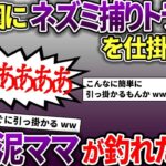 【泥ママ】果樹園に泥棒が入るので罠を仕掛けた→次の日焦る泥ママが釣れたww【スカッと2chスレ】