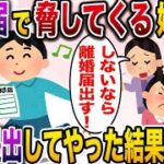 【修羅場】離婚届で脅してくる嫁一家→速攻提出してやった結果www【伝説のスレ】