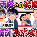 【修羅場】結婚式を汚嫁と間男の不倫暴露式にしたった結果www【伝説のスレ】