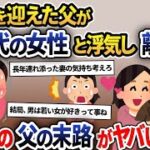 父の還暦祝いに父親「若い恋人が出来た、結婚するから離婚してくれ」と言われ母が号泣→10年後、父に再会するとｗｗｗ【2ch修羅場スレ・ゆっくり解説】