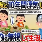 私の親友と10年間浮気した夫を人間として認識できなくなり居ないモノ扱いすると夫「おい、俺の飯は！？」旦那「家主を無視とは何様だ！」→そのまま生活を続けると…【2ch修羅場スレ・ゆっくり解説】