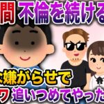 【修羅場】パート先で10年間不倫を続ける汚嫁→ジワジワと追い詰めた結果www【伝説のスレ】