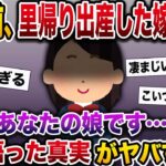 【修羅場】13年前、里帰り出産した嫁が失踪…→「私…あなたの娘です…」初めて会った娘が語った真実がヤバすぎた【伝説のスレ】