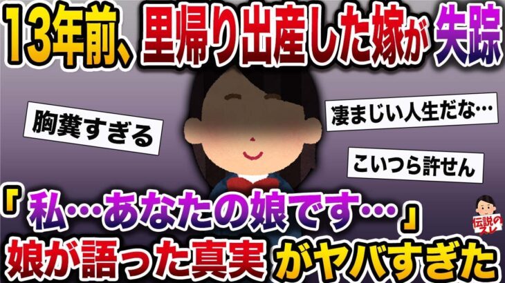 【修羅場】13年前、里帰り出産した嫁が失踪…→「私…あなたの娘です…」初めて会った娘が語った真実がヤバすぎた【伝説のスレ】