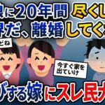 結婚して20年間尽くしてきた嫁と娘に俺「離婚してくれ、俺が家を出ていく」→ボロボロの俺が居なくなり大喜びし、その後…【2ch修羅場スレ・ゆっくり解説】