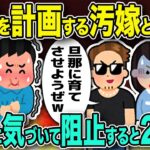 【修羅場】托卵を計画する汚嫁と間男→事前に気づいて阻止すると2人は焦り出し…【2chゆっくり解説】