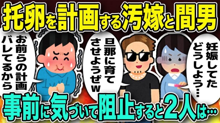 【修羅場】托卵を計画する汚嫁と間男→事前に気づいて阻止すると2人は焦り出し…【2chゆっくり解説】