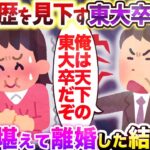 【2chスカッとスレ】私の学歴を見下す東大卒の汚夫 笑い堪えて離婚した結果…ｗ【ゆっくり解説】