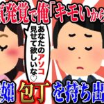 【2ch復讐スレ】嫁の浮気発覚で俺「もう気持ち悪くて仕方ない。離婚一択だわ」嫁『うわぁあああん！』俺「えっ、あれ？ちょっ…」 → 嫁が包丁を持ち出して…