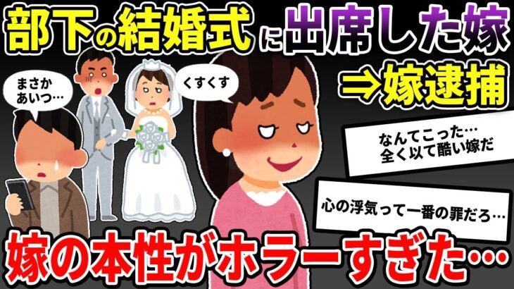 嫁が後輩に恋していることを知ってしまった。嫁「けじめをつけるために彼の結婚式に行ってくる」→結果…【2ch修羅場スレ/ゆっくり解説】