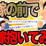 元嫁の前で新嫁抱いてみた【2ch修羅場スレ】