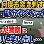 包丁を何度も突き刺す嫁→夫は動かなくなった→到着した警察はニヤリと笑い出し…【2ch修羅場スレ・ゆっくり解説】